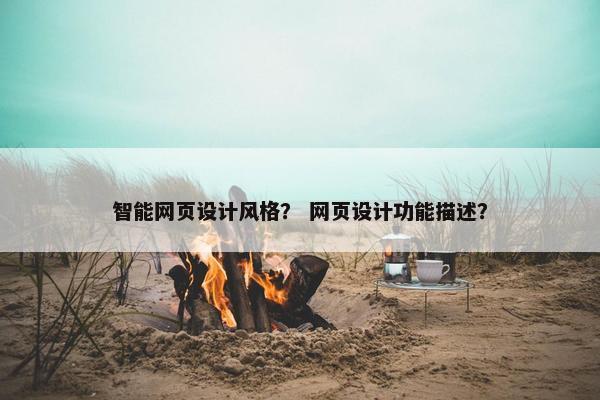 智能网页设计风格？ 网页设计功能描述？