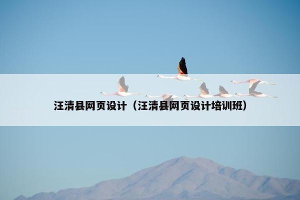 汪清县网页设计（汪清县网页设计培训班）