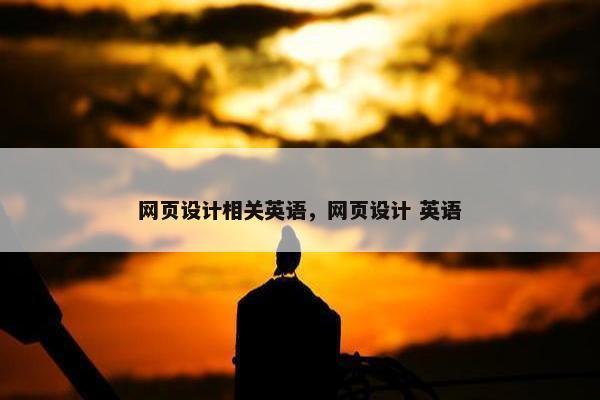 网页设计相关英语，网页设计 英语