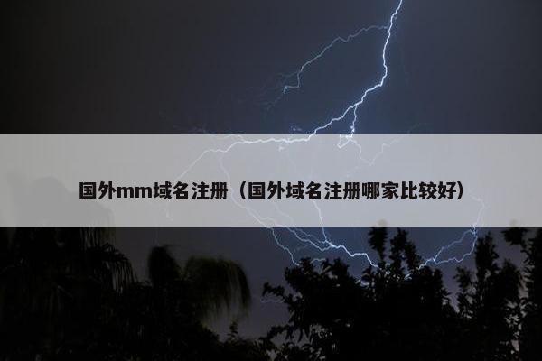 国外mm域名注册（国外域名注册哪家比较好）