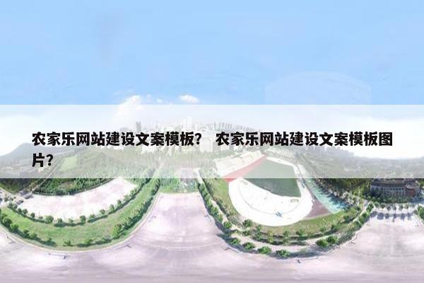 农家乐网站建设文案模板？ 农家乐网站建设文案模板图片？