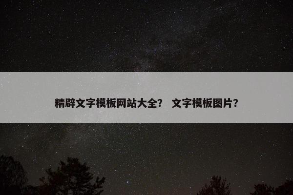 精辟文字模板网站大全？ 文字模板图片？