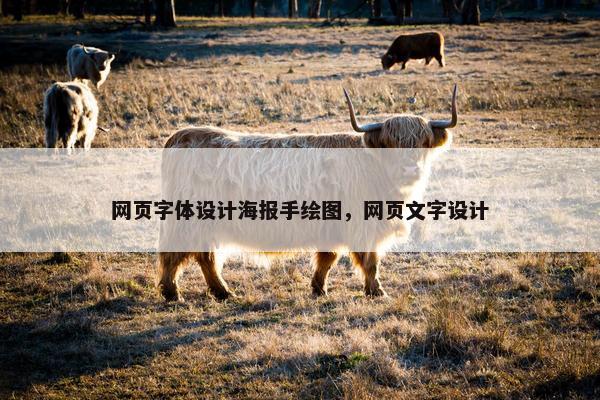 网页字体设计海报手绘图，网页文字设计
