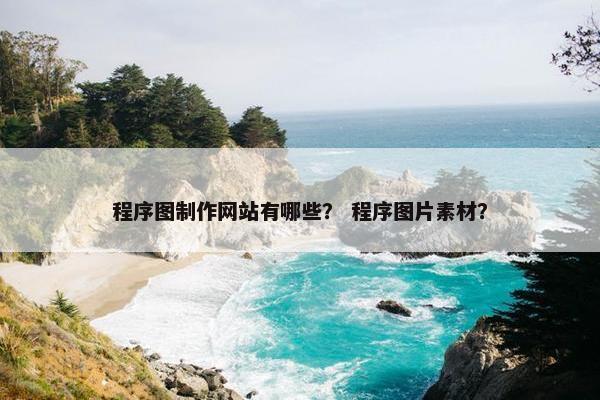 程序图制作网站有哪些？ 程序图片素材？