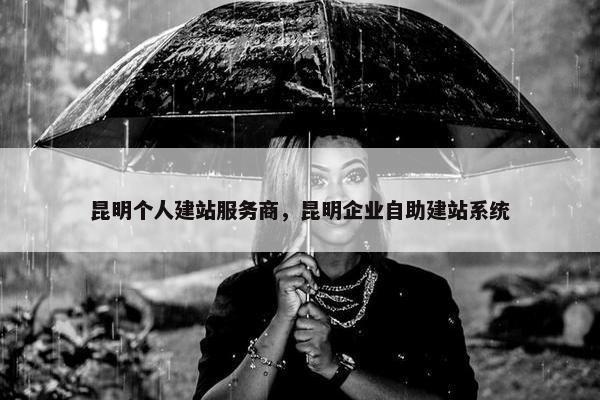 昆明个人建站服务商，昆明企业自助建站系统