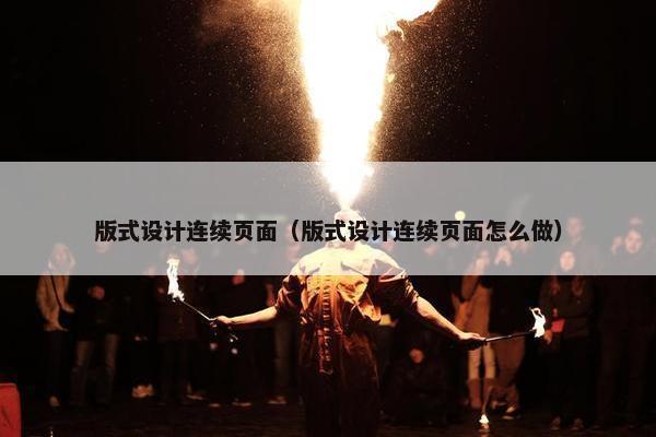 版式设计连续页面（版式设计连续页面怎么做）