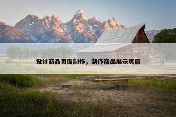 设计商品页面制作，制作商品展示页面