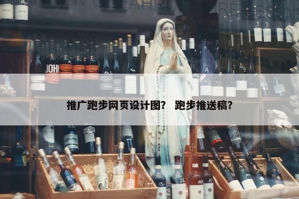 推广跑步网页设计图？ 跑步推送稿？