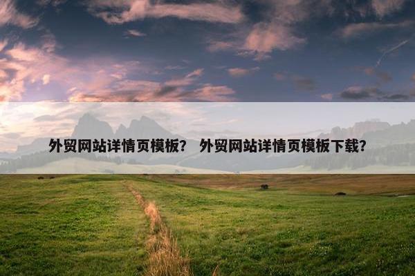 外贸网站详情页模板？ 外贸网站详情页模板下载？