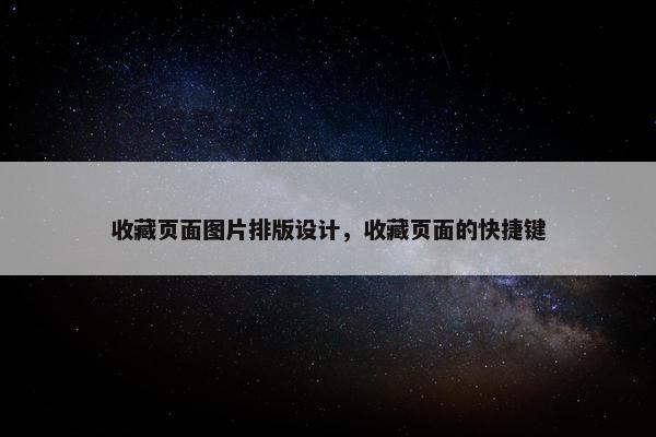 收藏页面图片排版设计，收藏页面的快捷键