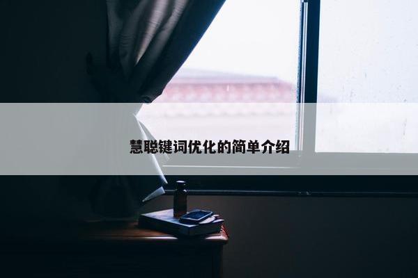 慧聪键词优化的简单介绍