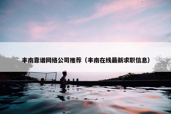 丰南靠谱网络公司推荐（丰南在线最新求职信息）