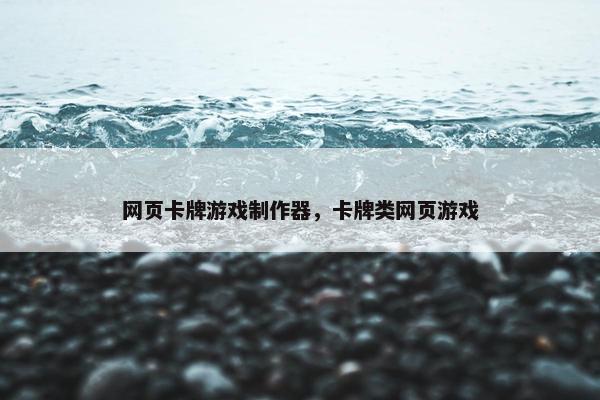 网页卡牌游戏制作器，卡牌类网页游戏