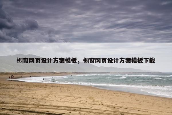 橱窗网页设计方案模板，橱窗网页设计方案模板下载