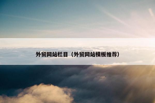 外贸网站栏目（外贸网站模板推荐）