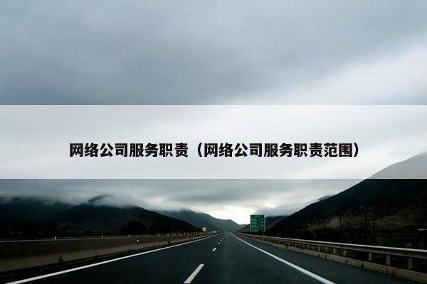 网络公司服务职责（网络公司服务职责范围）