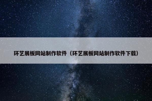 环艺展板网站制作软件（环艺展板网站制作软件下载）
