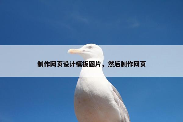制作网页设计模板图片，然后制作网页