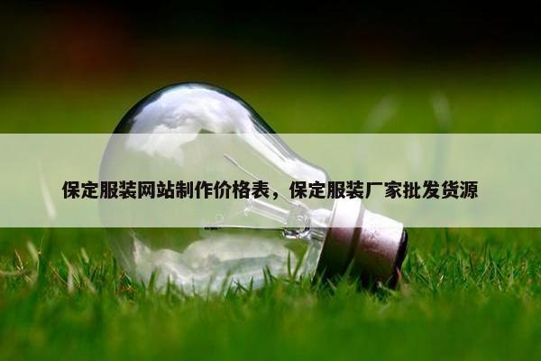 保定服装网站制作价格表，保定服装厂家批发货源