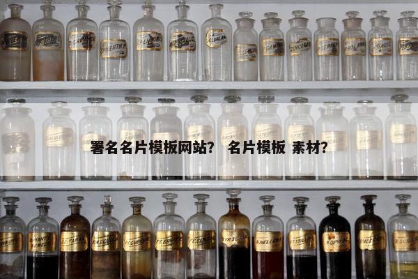 署名名片模板网站？ 名片模板 素材？