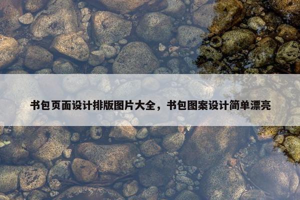 书包页面设计排版图片大全，书包图案设计简单漂亮