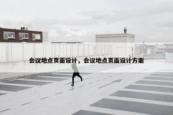 会议地点页面设计，会议地点页面设计方案