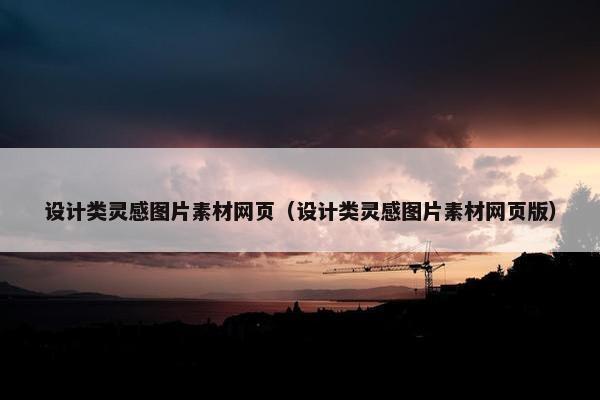 设计类灵感图片素材网页（设计类灵感图片素材网页版）