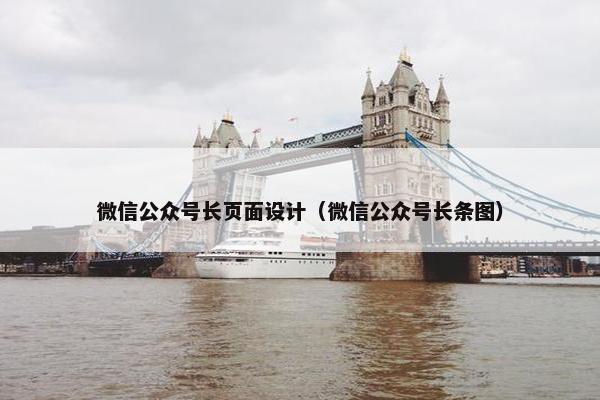 微信公众号长页面设计（微信公众号长条图）