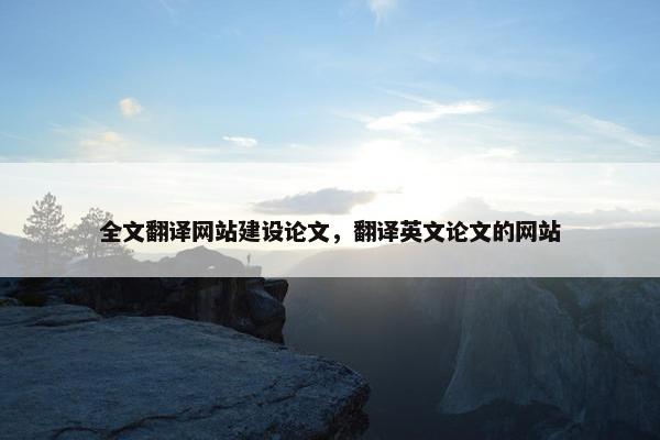 全文翻译网站建设论文，翻译英文论文的网站