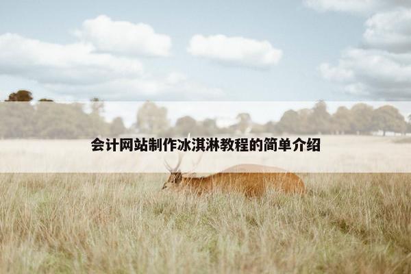会计网站制作冰淇淋教程的简单介绍