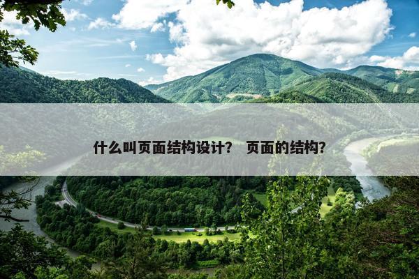 什么叫页面结构设计？ 页面的结构？