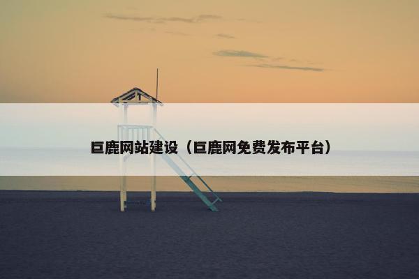 巨鹿网站建设（巨鹿网免费发布平台）