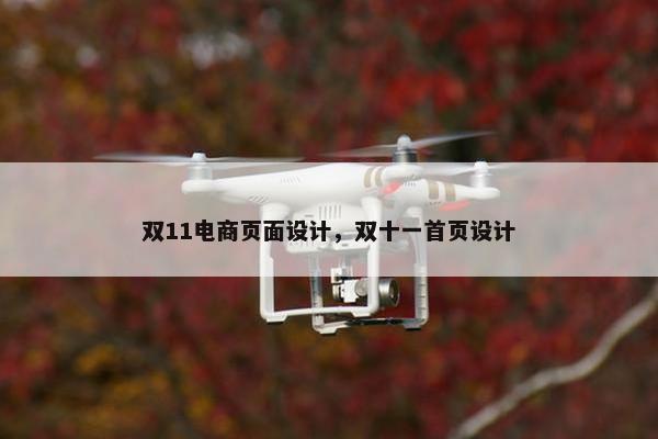 双11电商页面设计，双十一首页设计