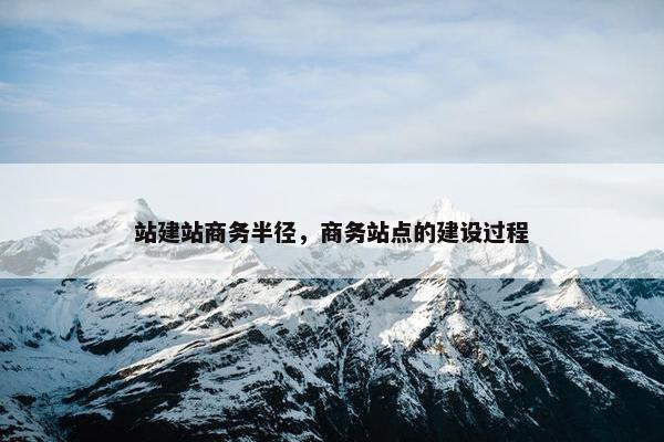 站建站商务半径，商务站点的建设过程