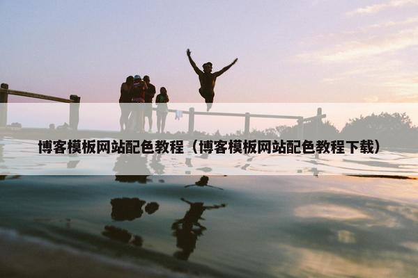 博客模板网站配色教程（博客模板网站配色教程下载）