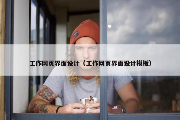 工作网页界面设计（工作网页界面设计模板）