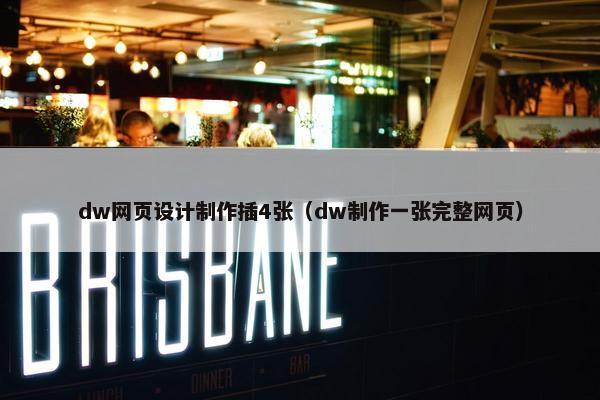 dw网页设计制作插4张（dw制作一张完整网页）