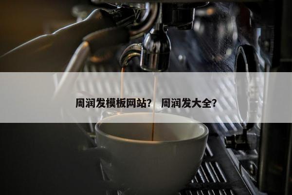 周润发模板网站？ 周润发大全？