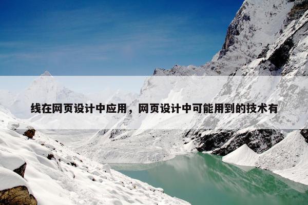 线在网页设计中应用，网页设计中可能用到的技术有