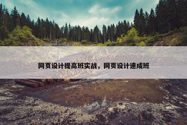 网页设计提高班实战，网页设计速成班