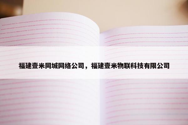 福建壹米同城网络公司，福建壹米物联科技有限公司
