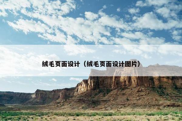 绒毛页面设计（绒毛页面设计图片）