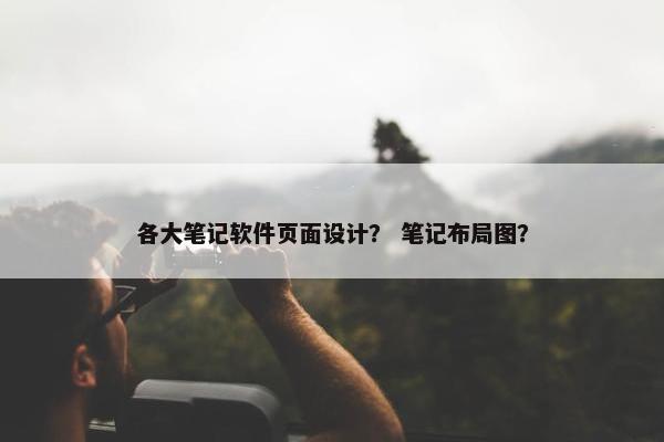 各大笔记软件页面设计？ 笔记布局图？