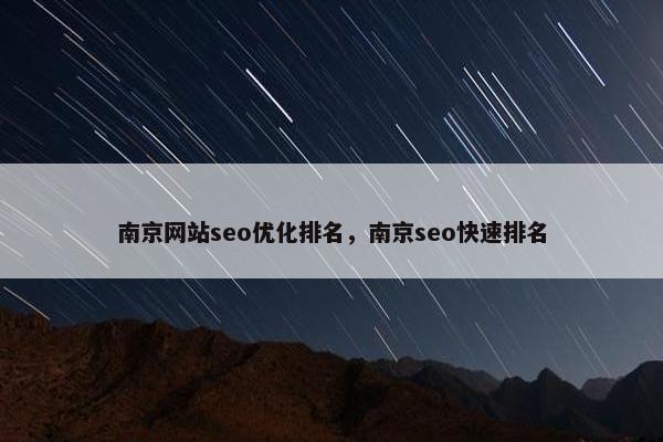 南京网站seo优化排名，南京seo快速排名