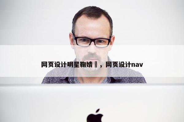 网页设计明星鞠婧祎，网页设计nav