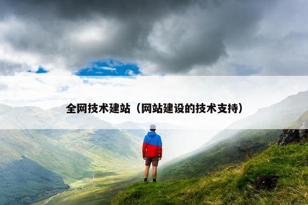 全网技术建站（网站建设的技术支持）