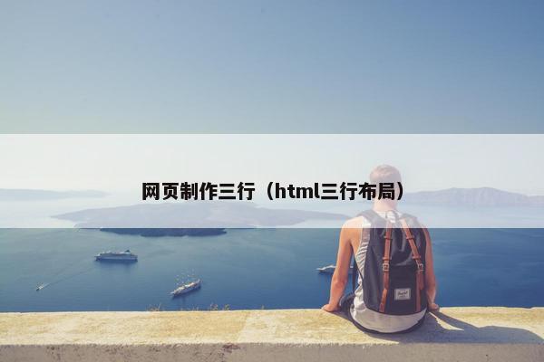 网页制作三行（html三行布局）