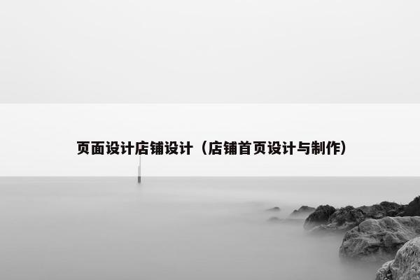 页面设计店铺设计（店铺首页设计与制作）