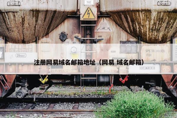 注册网易域名邮箱地址（网易 域名邮箱）