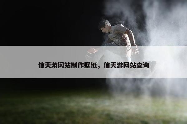 信天游网站制作壁纸，信天游网站查询